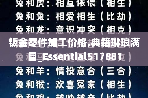 钣金零件加工价格,典籍琳琅满目_Essential517881