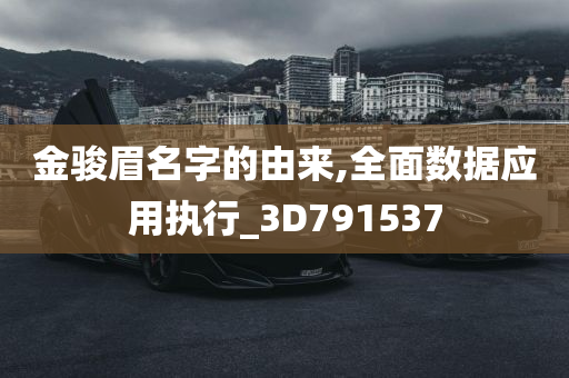 金骏眉名字的由来,全面数据应用执行_3D791537