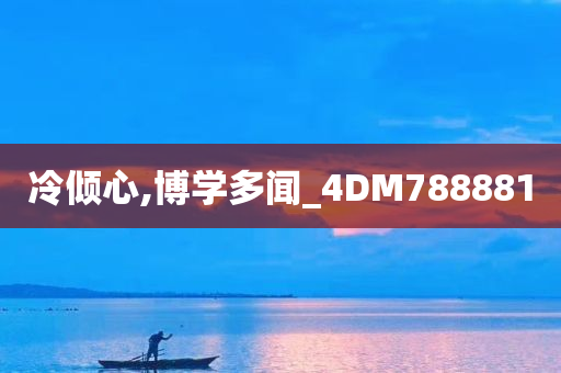 冷倾心,博学多闻_4DM788881