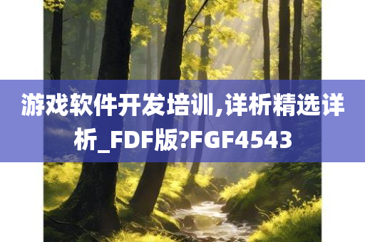 游戏软件开发培训,详析精选详析_FDF版?FGF4543