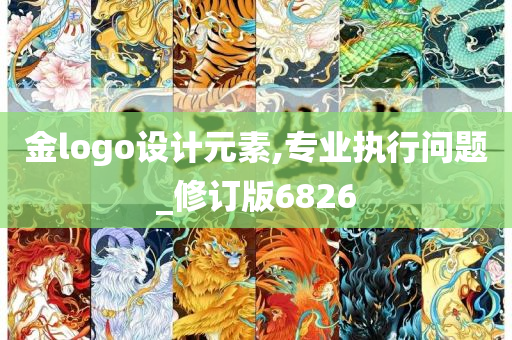 金logo设计元素,专业执行问题_修订版6826