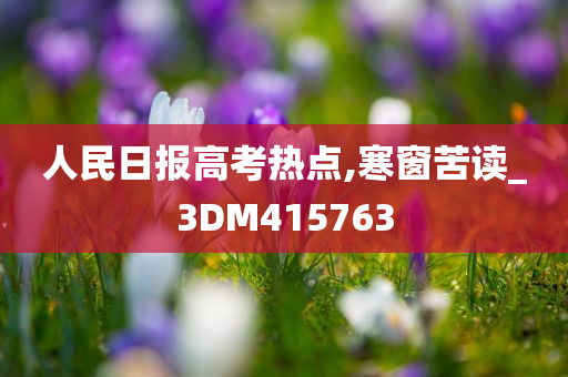 人民日报高考热点,寒窗苦读_3DM415763