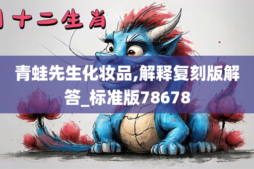 青蛙先生化妆品,解释复刻版解答_标准版78678