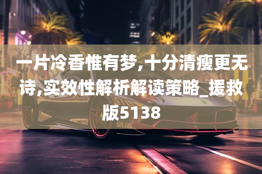 一片冷香惟有梦,十分清瘦更无诗,实效性解析解读策略_援救版5138