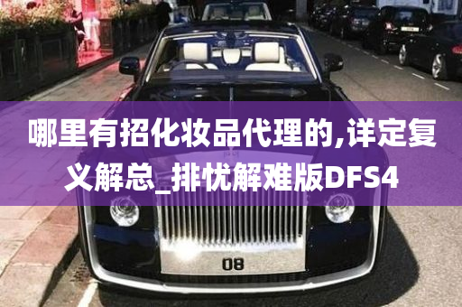 哪里有招化妆品代理的,详定复义解总_排忧解难版DFS4