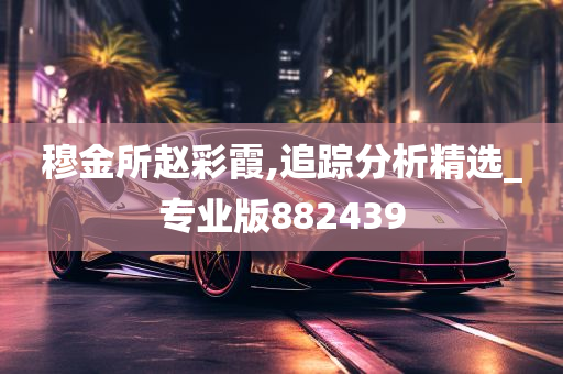 穆金所赵彩霞,追踪分析精选_专业版882439