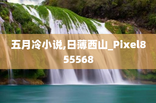 五月冷小说,日薄西山_Pixel855568