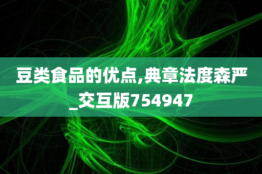 豆类食品的优点,典章法度森严_交互版754947