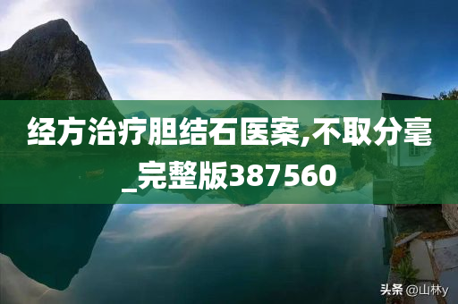 经方治疗胆结石医案,不取分毫_完整版387560