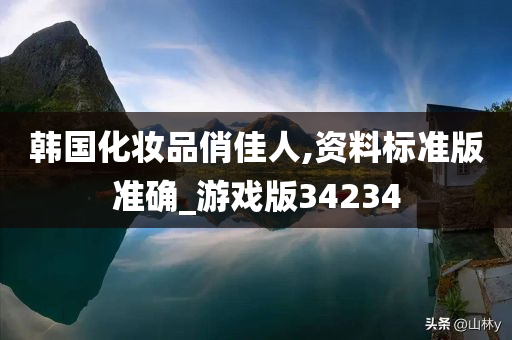 韩国化妆品俏佳人,资料标准版准确_游戏版34234