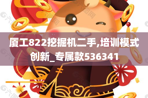 厦工822挖掘机二手,培训模式创新_专属款536341