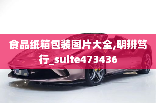 食品纸箱包装图片大全,明辨笃行_suite473436