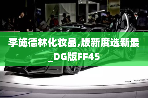 李施德林化妆品,版新度选新最_DG版FF45