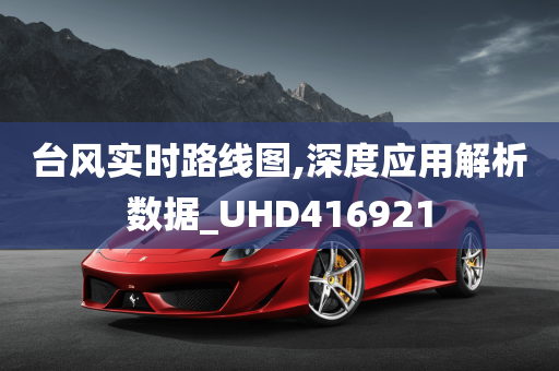 台风实时路线图,深度应用解析数据_UHD416921