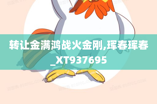 转让金满鸿战火金刚,珲春珲春_XT937695