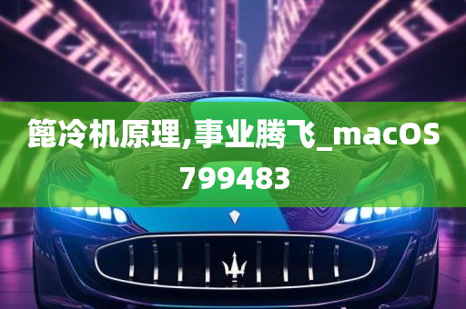 篦冷机原理,事业腾飞_macOS799483