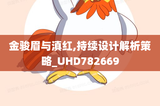 金骏眉与滇红,持续设计解析策略_UHD782669