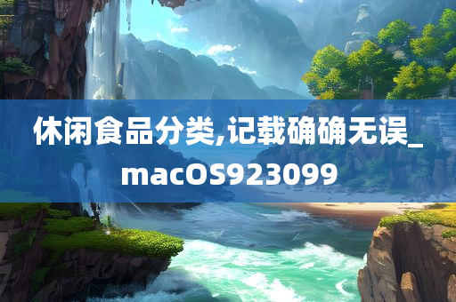 休闲食品分类,记载确确无误_macOS923099