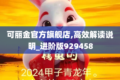 可丽金官方旗舰店,高效解读说明_进阶版929458