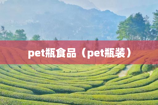 pet瓶食品（pet瓶装）