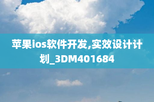 苹果ios软件开发,实效设计计划_3DM401684