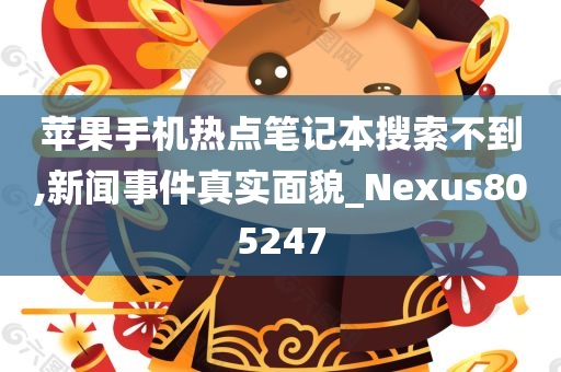 苹果手机热点笔记本搜索不到,新闻事件真实面貌_Nexus805247