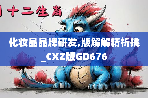 化妆品品牌研发,版解解精析挑_CXZ版GD676