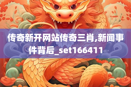 传奇新开网站传奇三肖,新闻事件背后_set166411