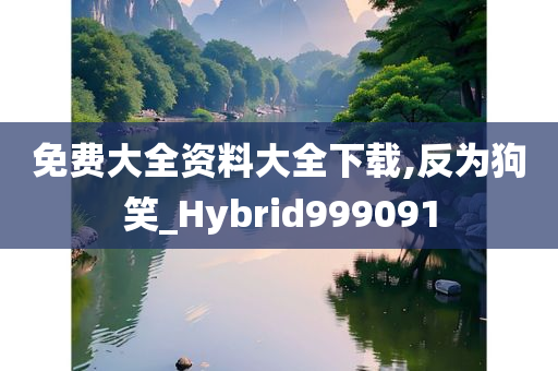 免费大全资料大全下载,反为狗笑_Hybrid999091