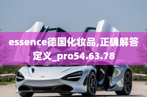 essence德国化妆品,正确解答定义_pro54.63.78