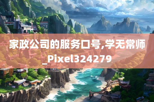 家政公司的服务口号,学无常师_Pixel324279