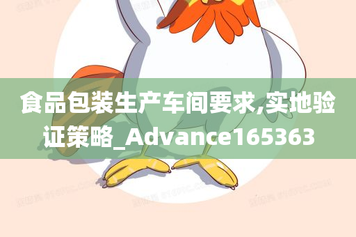 食品包装生产车间要求,实地验证策略_Advance165363