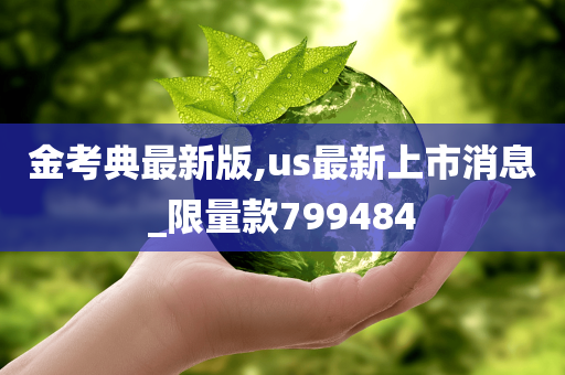 金考典最新版,us最新上市消息_限量款799484