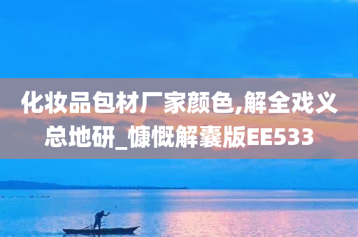 化妆品包材厂家颜色,解全戏义总地研_慷慨解囊版EE533