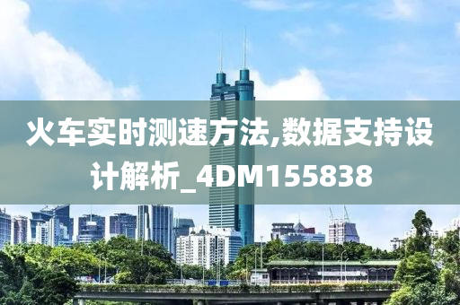 火车实时测速方法,数据支持设计解析_4DM155838