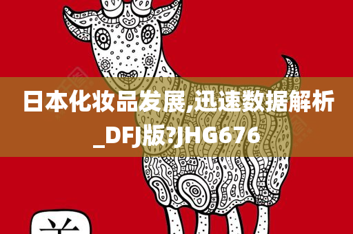 日本化妆品发展,迅速数据解析_DFJ版?JHG676