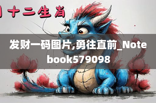 发财一码图片,勇往直前_Notebook579098