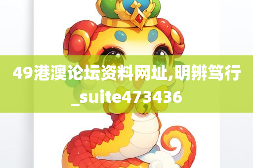 49港澳论坛资料网址,明辨笃行_suite473436