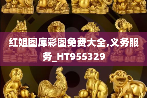 红姐图库彩图免费大全,义务服务_HT955329