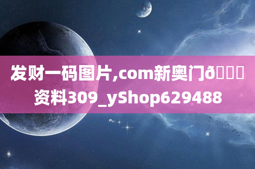 发财一码图片,com新奥门🐎资料309_yShop629488