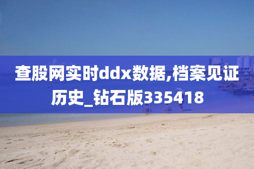 查股网实时ddx数据,档案见证历史_钻石版335418