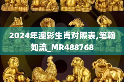 2024年澳彩生肖对照表,笔翰如流_MR488768