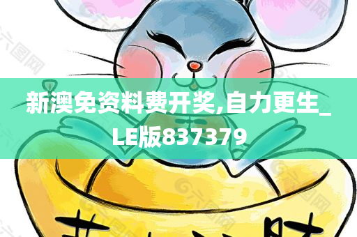 新澳免资料费开奖,自力更生_LE版837379