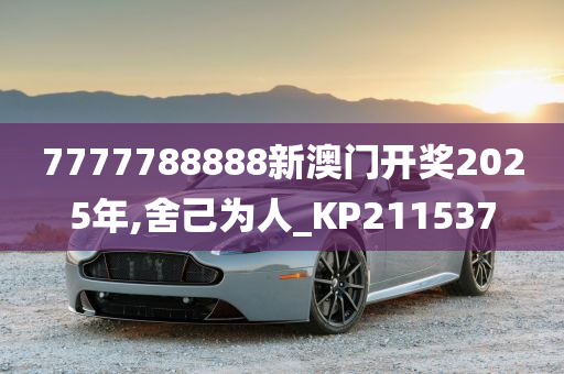 7777788888新澳门开奖2025年,舍己为人_KP211537