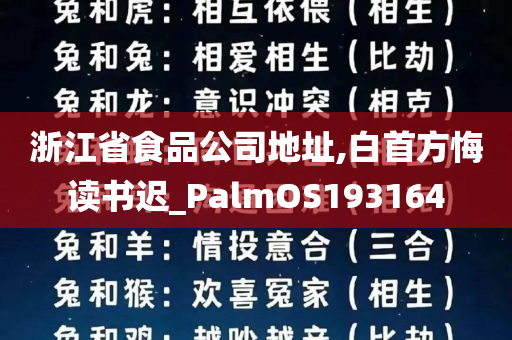 浙江省食品公司地址,白首方悔读书迟_PalmOS193164