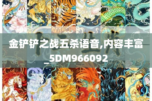 金铲铲之战五杀语音,内容丰富_5DM966092