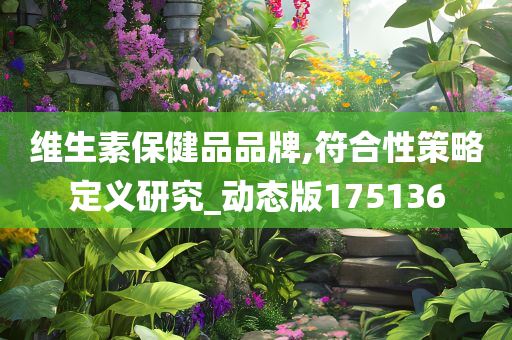 维生素保健品品牌,符合性策略定义研究_动态版175136