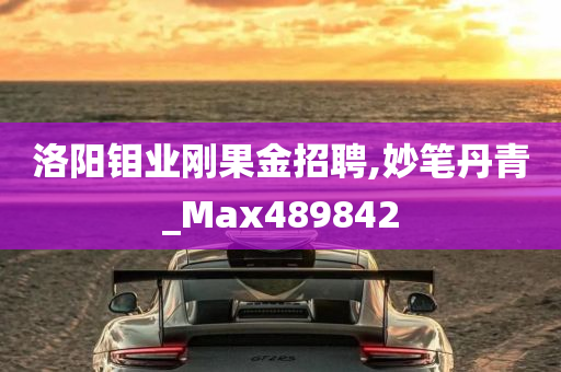 洛阳钼业刚果金招聘,妙笔丹青_Max489842