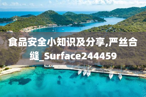 食品安全小知识及分享,严丝合缝_Surface244459