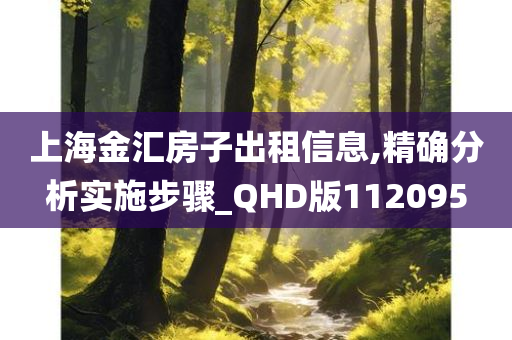 上海金汇房子出租信息,精确分析实施步骤_QHD版112095